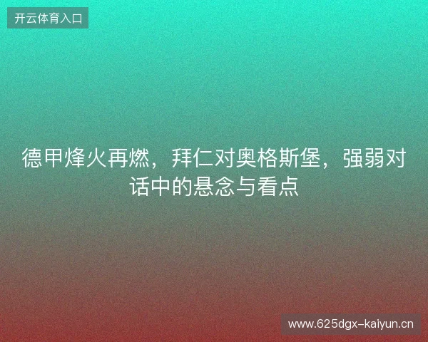 德甲烽火再燃，拜仁对奥格斯堡，强弱对话中的悬念与看点