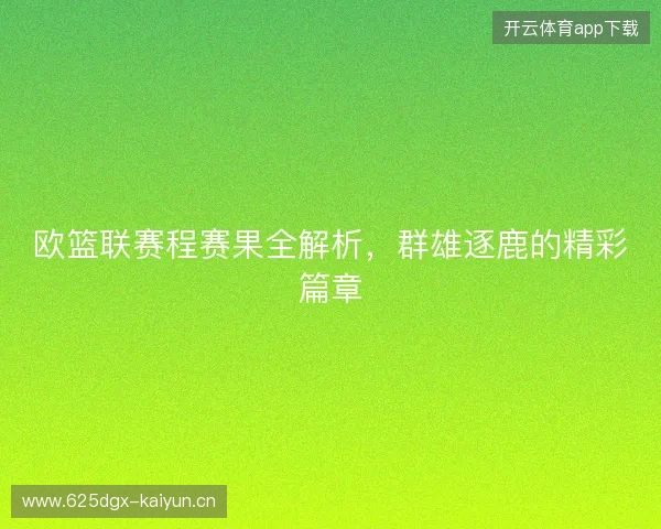 欧篮联赛程赛果全解析，群雄逐鹿的精彩篇章